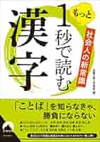 【中古】 漢字を１項目１分で覚えてしまう本/南雲堂/村上龍一 もっと1秒で読む漢字 (青春文庫) | 話題の達人倶楽部 |本 | 通販